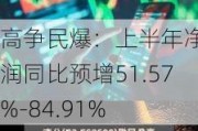 高争民爆：上半年净利润同比预增51.57%-84.91%