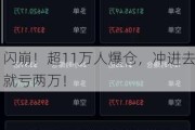 闪崩！超11万人爆仓，冲进去就亏两万！
