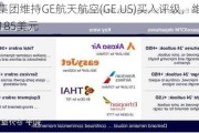 富瑞集团维持GE航天航空(GE.US)买入评级，维持目标价185美元