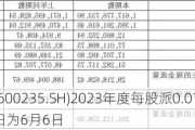 民丰特纸(600235.SH)2023年度每股派0.015元 股权登记日为6月6日