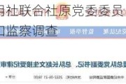 云南省农村信用社联合社原党委委员、纪委书记高波接受纪律审查和监察调查