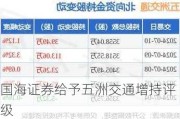 国海证券给予五洲交通增持评级