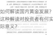 如何解读国内黄金发展？这种解读对投资者有何实际意义？