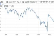 高盛：美国股市 8 月或迎痛苦两周，资金流入规模创纪录第二高