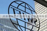 美议员：厌倦通胀税的国家可能会放弃持有美元