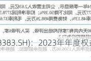 新益昌(688383.SH)：2023年年度权益分派每10股派2元