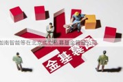 迦南智能等在北京成立私募基金管理公司