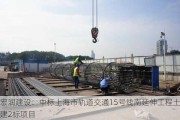 宏润建设：中标上海市轨道交通15号线南延伸工程土建2标项目