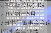 顺腾国际控股(00932.HK)将于6月27日举行董事会会议以审批全年业绩