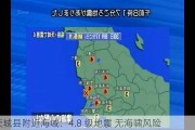 茨城县附近海域：4.8 级地震 无海啸风险