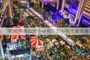 视频|券商国庆不休假？苏州夜市摆地摊！