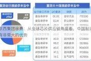 京西集团徐勇：从全球芯片供应链角度看，中国制造有非常大的优势