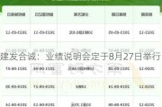 建发合诚：业绩说明会定于8月27日举行