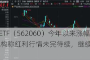 标普红利ETF（562060）今年以来涨幅13.89%，机构称红利行情未完待续，继续保持压舱石配置