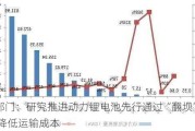 十部门：研究推进动力锂电池先行通过“翻坝”转运 降低运输成本