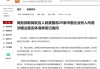 商务部回应美涉电信公司移除中国产品法案