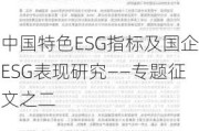 中国特色ESG指标及国企ESG表现研究——专题征文之二