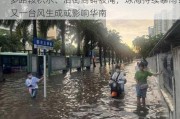 多路段积水、沿街商铺被淹，琼海持续暴雨！又一台风生成或影响华南