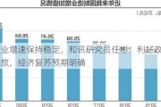 制造业增速保持稳定，和讯研究员任彬：利好政策持续释放，经济复苏预期明确