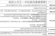 城投公司又一非标融资渠道受限！