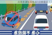 应急车道短暂停车1分钟是否允许？