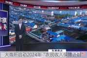 大商所启动2024年“农民收入保障计划”