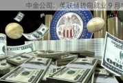 中金公司：美联储转向就业 9 月或降息