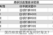 国四排放规范汽车何时淘汰？