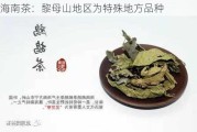 海南茶：黎母山地区为特殊地方品种