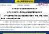 如意集团：公司及相关当事人收到山东证监局警示函