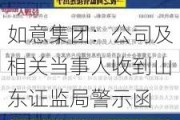 如意集团：公司及相关当事人收到山东证监局警示函