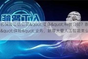 知名保险公估公司"变身"科技公司？剔除"保险"业务，新增大量人工智能类业务