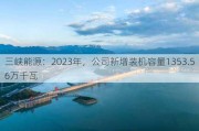 三峡能源：2023年，公司新增装机容量1353.56万千瓦