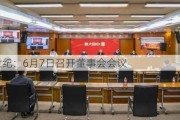 康为世纪：6月7日召开董事会会议