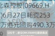 北森控股(09669.HK)6月27日耗资2537万港元回购490.3万股