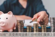 “三根阳线”改变券商业绩！分析师们集体上调