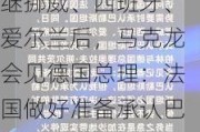 继挪威、西班牙、爱尔兰后，马克龙会见德国总理：法国做好准备承认巴勒斯坦国