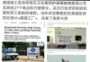 美国工厂被上门搜查？福耀玻璃紧急回应：并非调查目标