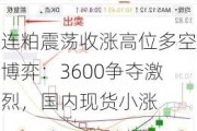 连粕震荡收涨高位多空博弈：3600争夺激烈，国内现货小涨