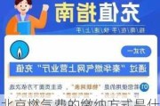 北京燃气费的缴纳方式是什么？这种缴纳对居民生活有何便利？