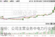 肯特股份：公司主营业务中电力行业相关收入占比较小