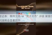 国信证券：维持贝壳-W“优于大市”评级 展望四季度利润将会显著回升