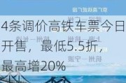 4条调价高铁车票今日开售，最低5.5折，最高增20%