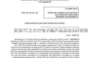 美国ITC正式对电子烟产品启动337调查