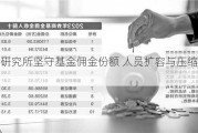 券商研究所坚守基金佣金份额 人员扩容与压缩成本并进