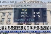 美联储褐皮书细节：7月报告增强降息信心，9月FOMC会议或逐步取消限制性政策