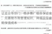 证监会等部门：稳步推广组合保证金，完善做市商管理规则，降低企业套期保值成本