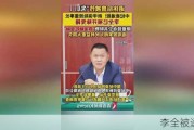 李全被逮捕！