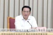 [视频]李强对做好地方金融工作作出重要批示强调 坚持金融服务实体经济 推动金融高质量发展