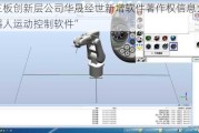 新三板创新层公司华晟经世新增软件著作权信息：“机器人运动控制软件”